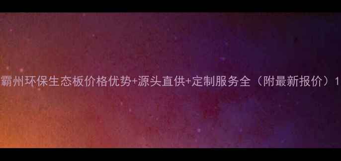 图片 霸州环保生态板价格优势+源头直供+定制服务全（附最新报价）1