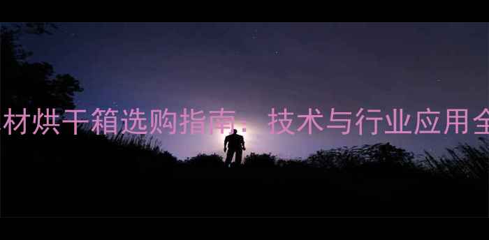 图片 青岛木材烘干箱选购指南：技术与行业应用全攻略2