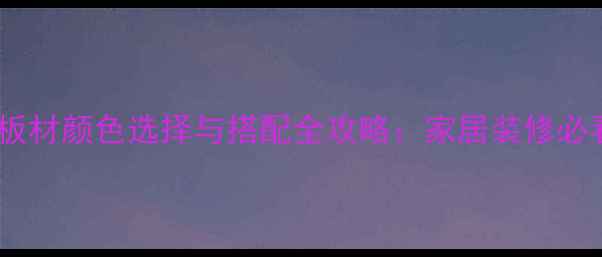 图片 青岛木板材颜色选择与搭配全攻略：家居装修必看指南1