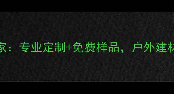 图片 青岛马六甲板厂家：专业定制+免费样品，户外建材一站式采购指南