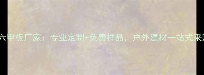 图片 青岛马六甲板厂家：专业定制+免费样品，户外建材一站式采购指南1