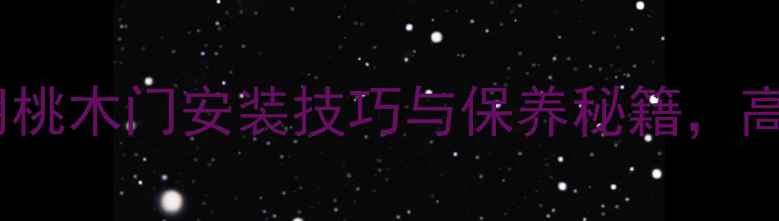 图片 非洲实木门选购指南：胡桃木门安装技巧与保养秘籍，高端建材市场热销款推荐1