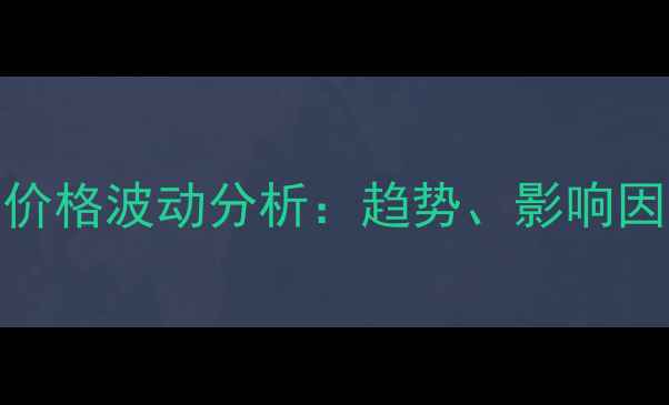 图片 非洲木材进口价格波动分析：趋势、影响因素及未来预测