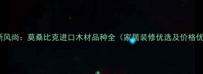 图片 非洲珍木新风尚：莫桑比克进口木材品种全（家居装修优选及价格优势指南）2