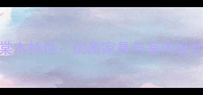 图片 非洲进口海棠木特性：优质家具与室内设计的核心选择