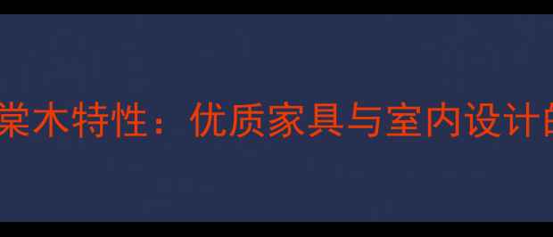 图片 非洲进口海棠木特性：优质家具与室内设计的核心选择2