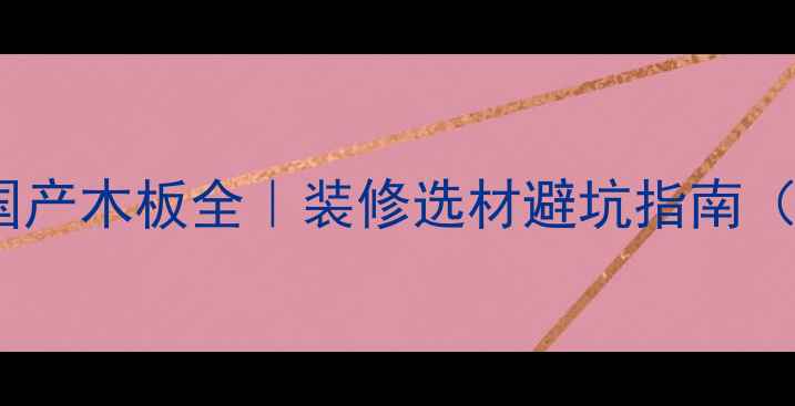 图片 韩国进口板VS国产木板全｜装修选材避坑指南（附选购秘籍）1