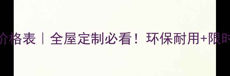 图片 韩氏板材价格表｜全屋定制必看！环保耐用+限时优惠攻略