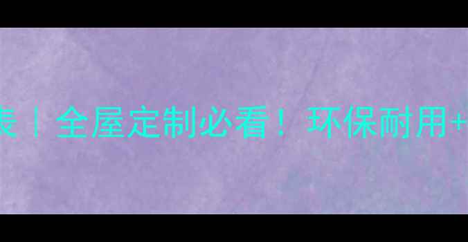 图片 韩氏板材价格表｜全屋定制必看！环保耐用+限时优惠攻略2