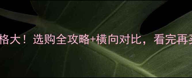 图片 韩氏生态板价格大！选购全攻略+横向对比，看完再买不踩坑！🔥1