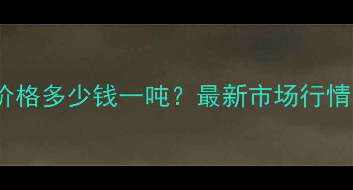 图片 顺德建筑旧夹板回收价格多少钱一吨？最新市场行情分析及回收渠道指南1