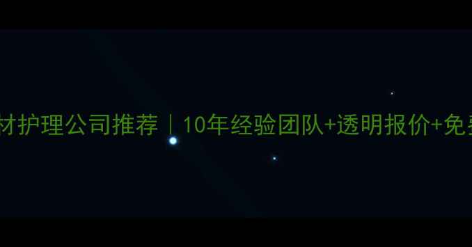 图片 香港专业石材护理公司推荐｜10年经验团队+透明报价+免费上门检测2