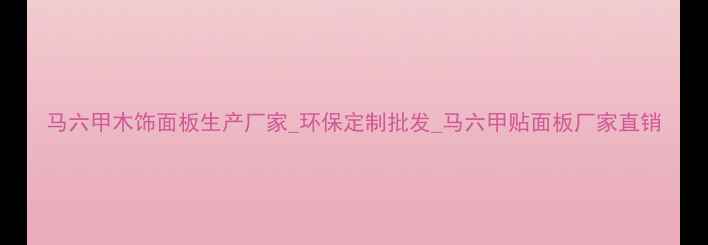 图片 马六甲木饰面板生产厂家_环保定制批发_马六甲贴面板厂家直销