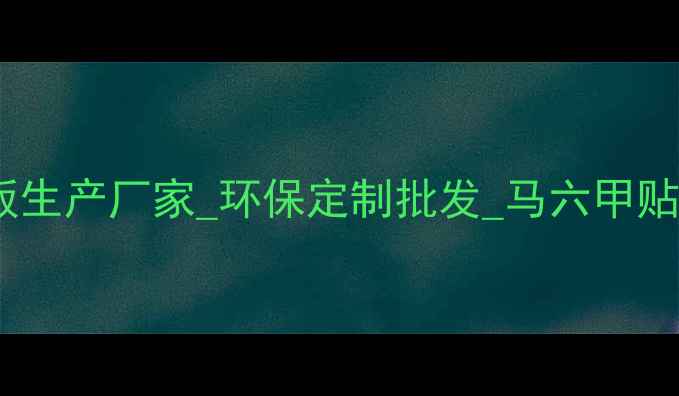 图片 马六甲木饰面板生产厂家_环保定制批发_马六甲贴面板厂家直销2