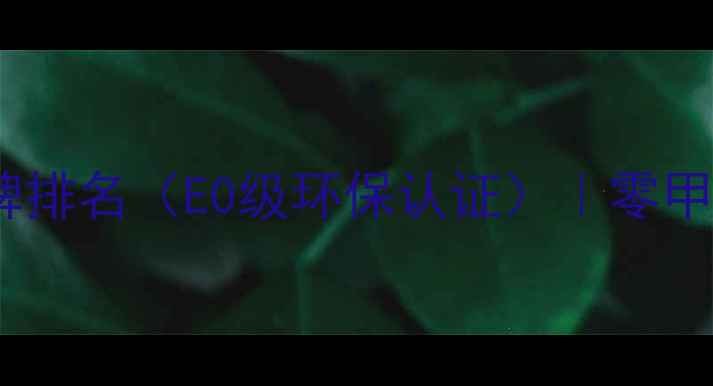 图片 马六甲板材十大品牌排名（E0级环保认证）｜零甲醛装修必看全攻略2