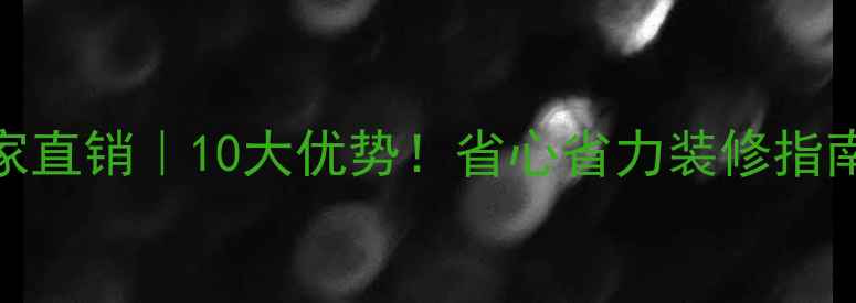 图片 马六甲板材厂家直销｜10大优势！省心省力装修指南+批发价清单2