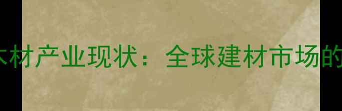 图片 马来西亚木材产业现状：全球建材市场的战略支点1