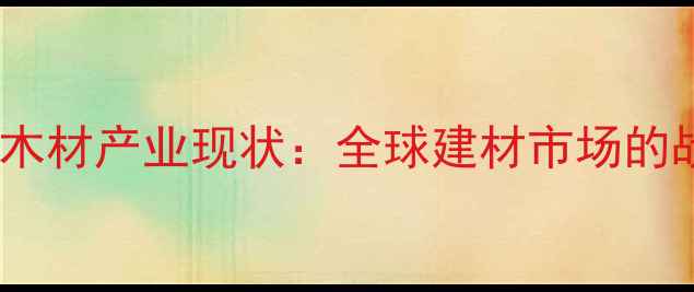 图片 马来西亚木材产业现状：全球建材市场的战略支点2