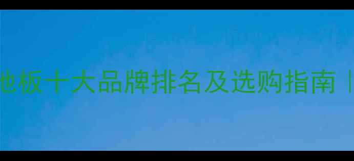 图片 马来西亚进口木地板十大品牌排名及选购指南｜马六甲板市场全