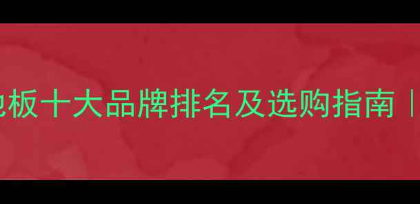 图片 马来西亚进口木地板十大品牌排名及选购指南｜马六甲板市场全2