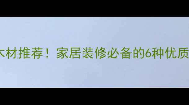 图片 马来西亚进口木材推荐！家居装修必备的6种优质木材+选购指南