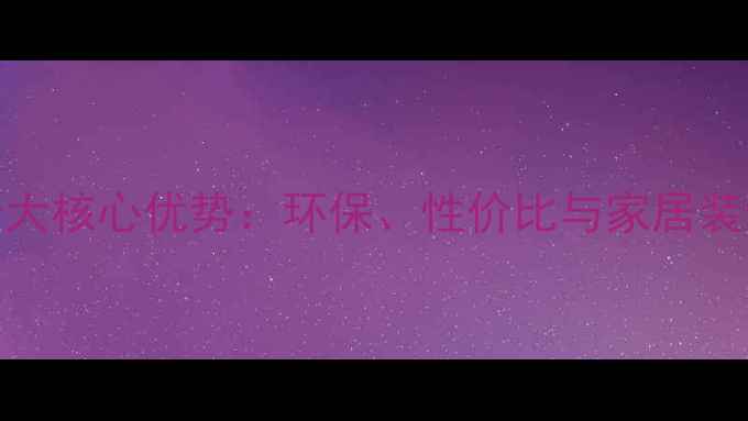 图片 高光生态板十大核心优势：环保、性价比与家居装修的完美平衡