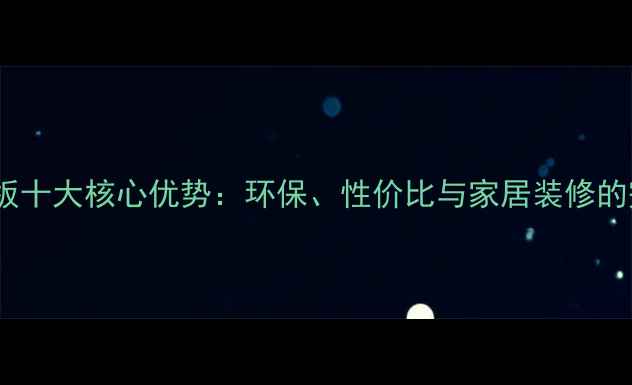 图片 高光生态板十大核心优势：环保、性价比与家居装修的完美平衡1