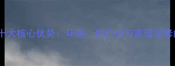 图片 高光生态板十大核心优势：环保、性价比与家居装修的完美平衡2