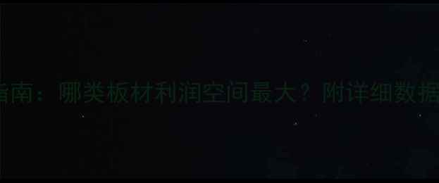 图片 高利润板材选材指南：哪类板材利润空间最大？附详细数据及市场前景分析1