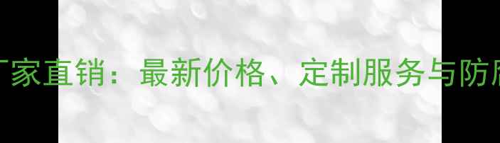 图片 高密防腐木凉亭厂家直销：最新价格、定制服务与防腐木凉亭安装指南