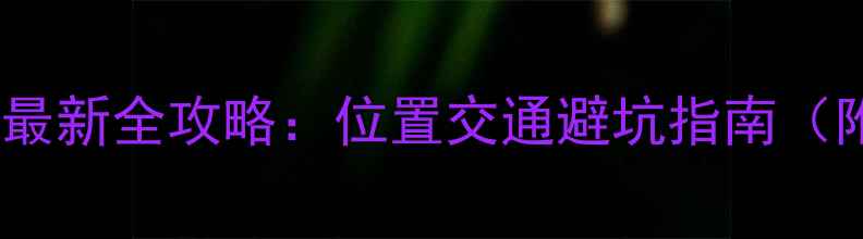 图片 高桥板材市场最新全攻略：位置交通避坑指南（附品牌清单）1
