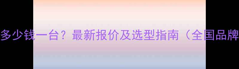 图片 高频干燥设备多少钱一台？最新报价及选型指南（全国品牌型号价格全）