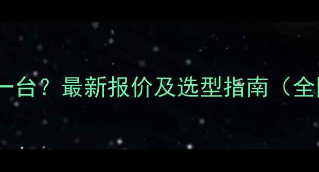 图片 高频干燥设备多少钱一台？最新报价及选型指南（全国品牌型号价格全）1