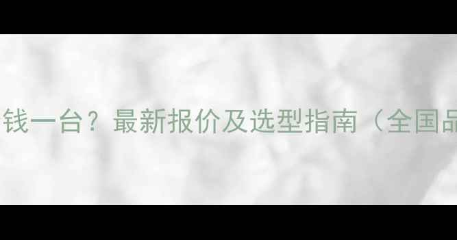 图片 高频干燥设备多少钱一台？最新报价及选型指南（全国品牌型号价格全）2