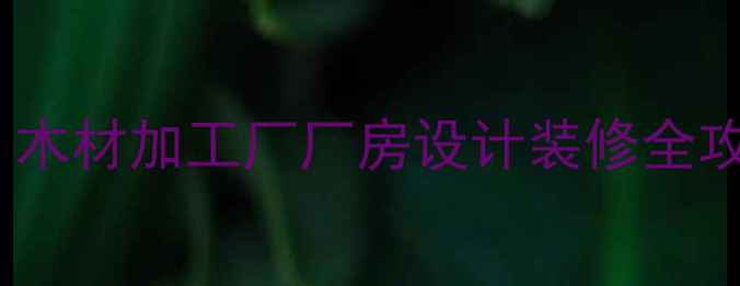 图片 高颜值+高效能！木材加工厂厂房设计装修全攻略｜附避坑指南