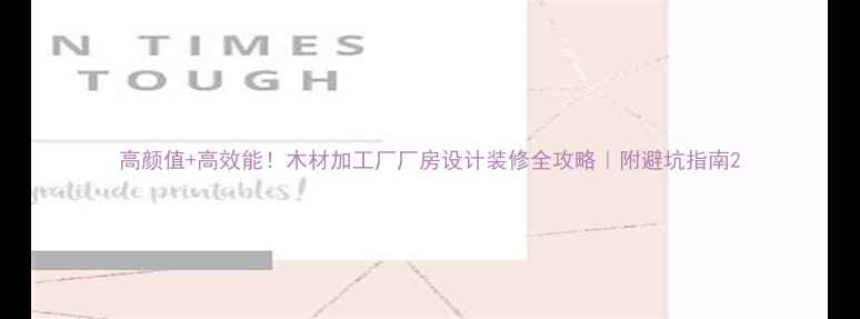 图片 高颜值+高效能！木材加工厂厂房设计装修全攻略｜附避坑指南2