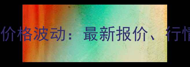 图片 鱼珠木材市场松木价格波动：最新报价、行情趋势与采购建议2
