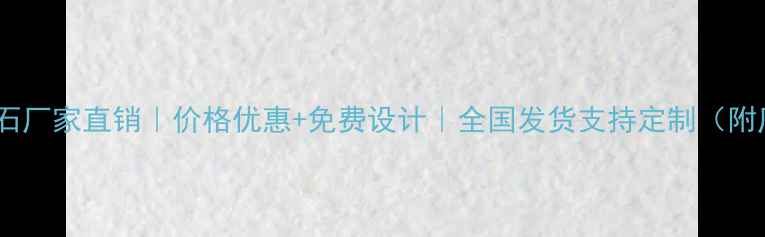 图片 鱼肚白大理石厂家直销｜价格优惠+免费设计｜全国发货支持定制（附厂家电话）2