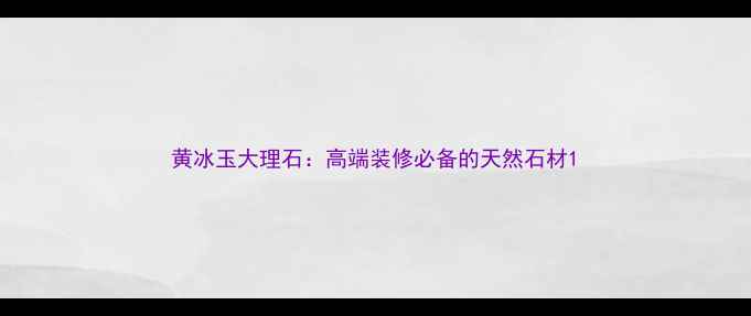 图片 黄冰玉大理石：高端装修必备的天然石材1