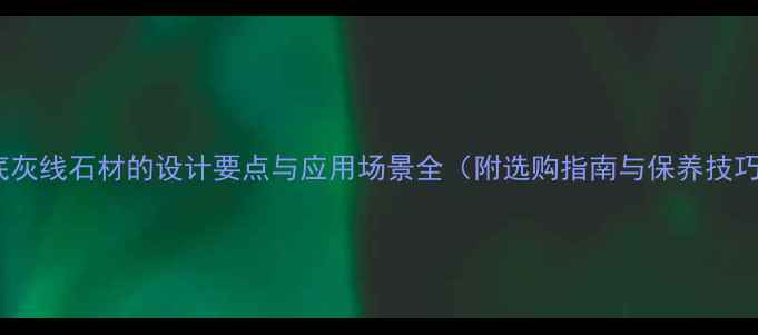 图片 黄底灰线石材的设计要点与应用场景全（附选购指南与保养技巧）2