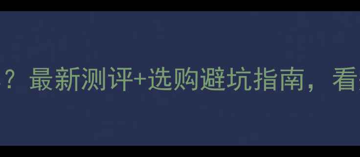 图片 黄猫板材怎么样？最新测评+选购避坑指南，看完再买不踩雷！