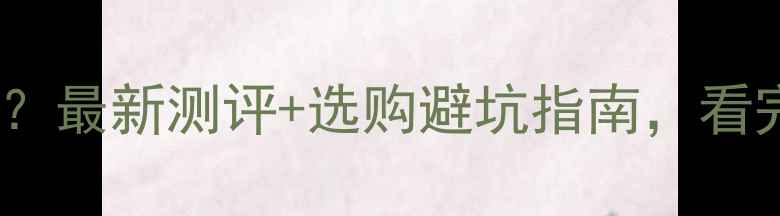 图片 黄猫板材怎么样？最新测评+选购避坑指南，看完再买不踩雷！1