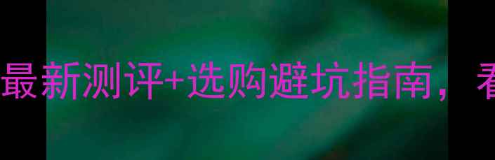 图片 黄猫板材怎么样？最新测评+选购避坑指南，看完再买不踩雷！2