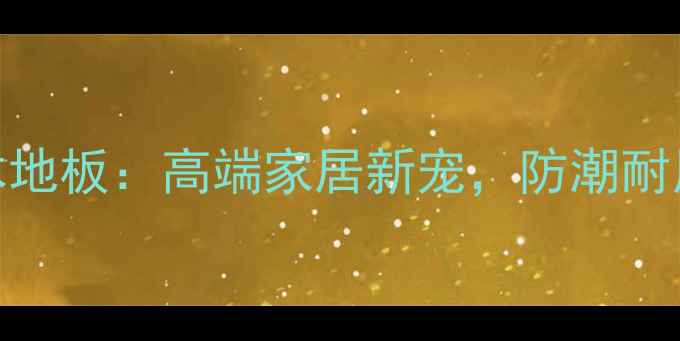 图片 黄砂君子实木地板：高端家居新宠，防潮耐用环保认证全