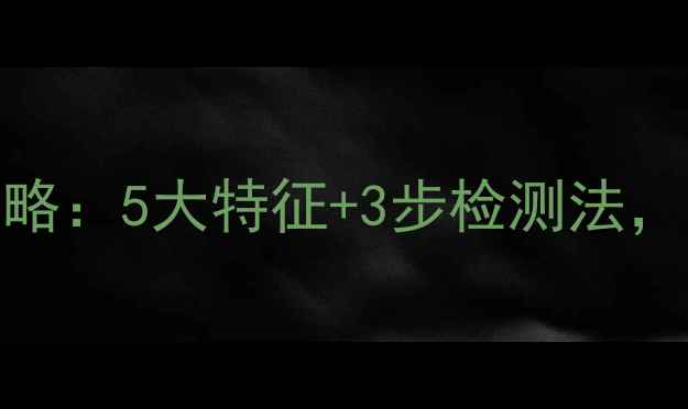 图片 黄花梨木材鉴别全攻略：5大特征+3步检测法，轻松辨别真伪与品质