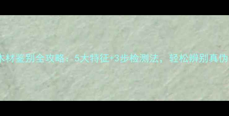 图片 黄花梨木材鉴别全攻略：5大特征+3步检测法，轻松辨别真伪与品质1