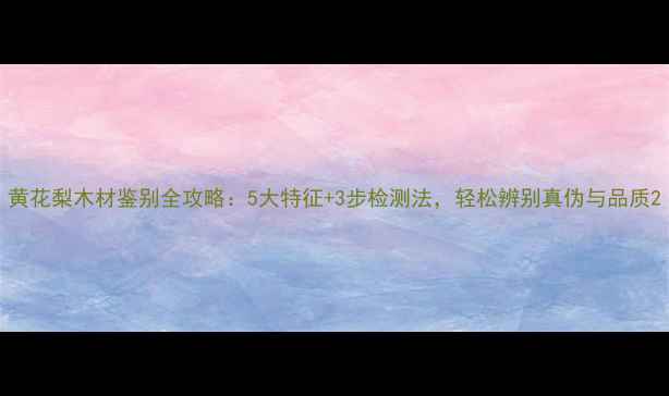 图片 黄花梨木材鉴别全攻略：5大特征+3步检测法，轻松辨别真伪与品质2