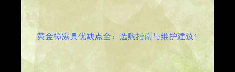 图片 黄金樟家具优缺点全：选购指南与维护建议1
