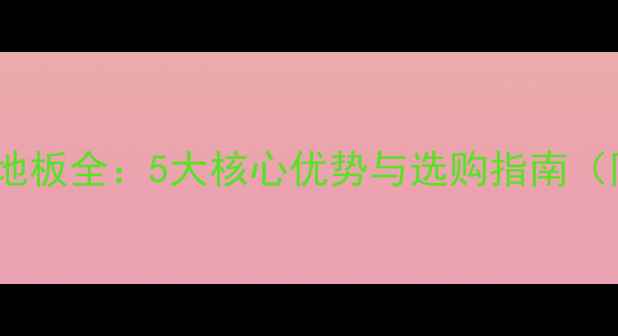 图片 黄金钻花岗岩地板全：5大核心优势与选购指南（附安装技巧）1