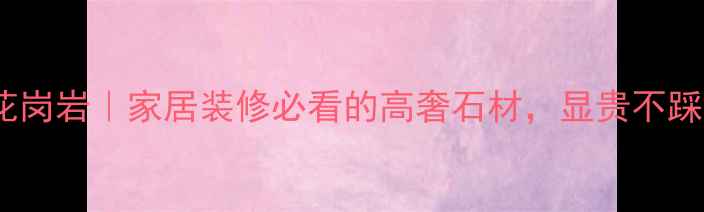 图片 黄金麻花岗岩｜家居装修必看的高奢石材，显贵不踩雷攻略2